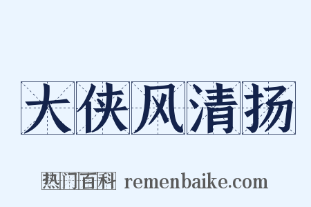 大侠风清扬是什么意思的图片